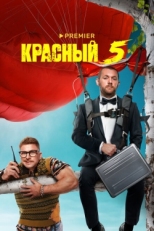 Постер сериала Красный 5 (2023)