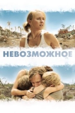 Постер фильма Невозможное (2012)