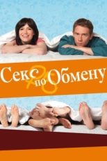 Постер фильма Секс по обмену (2010)