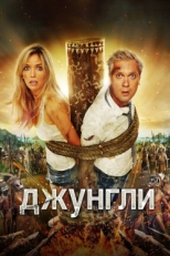 Постер фильма Джунгли (2012)