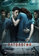 Постер фильма Патология (2008)