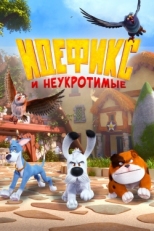 Постер  Идефикс и неукротимые (2021)