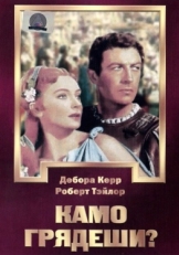 Постер фильма Камо грядеши? (1951)