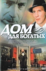 Постер фильма Дом для богатых (2000)