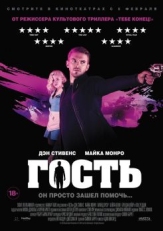 Постер фильма Гость (2013)