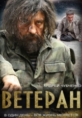 Постер сериала Ветеран (2015)