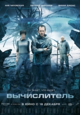 Постер фильма Вычислитель (2014)