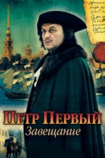 Постер сериала Петр Первый. Завещание (2011)