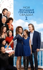 Постер фильма Моя большая греческая свадьба 2 (2016)