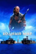 Постер фильма Водный мир (1995)