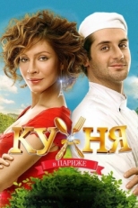 Постер фильма Кухня в Париже (2014)