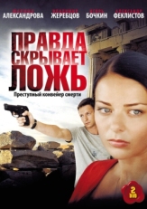 Постер сериала Правда скрывает ложь (2009)