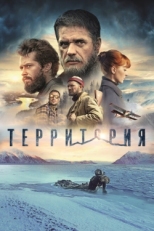 Постер фильма Территория (2015)