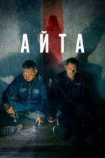 Постер фильма Айта (2023)