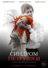 Постер фильма Синдром Петрушки (2015)