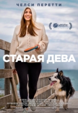 Постер фильма Старая дева (2019)