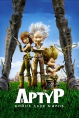 Постер мультфильма Артур и война двух миров (2010)