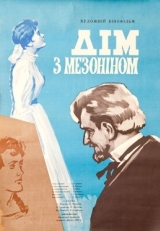 Постер фильма Дом с мезонином (1961)