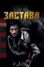 Постер сериала Застава (2007)