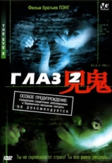 Постер фильма Глаз 2 (2004)