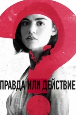 Постер фильма Правда или действие (2018)