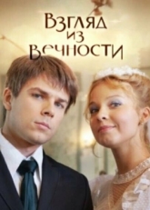 Постер сериала Взгляд из вечности (2015)