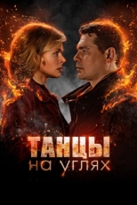 Постер сериала Танцы на углях (2021)