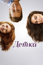 Постер фильма Детка (2014)