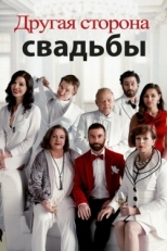 Постер фильма Другая сторона свадьбы (2017)