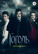 Постер сериала Гоголь (2017)