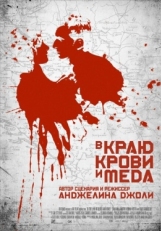 Постер фильма В краю крови и меда (2011)