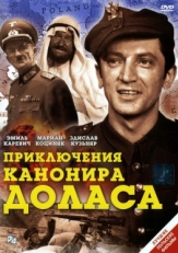 Постер сериала Приключения канонира Доласа (1970)