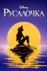 Постер  Русалочка (1992)