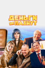 Постер фильма Деньги не пахнут (2019)