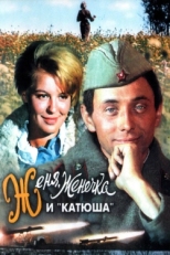 Постер фильма Женя, Женечка и «Катюша» (1967)