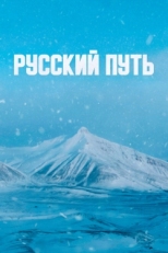 Постер фильма Русский путь (2022)