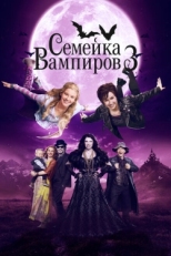 Постер фильма Семейка вампиров 3 (2016)