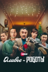 Постер сериала Оливье и роботы (2022)