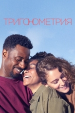 Постер сериала Тригонометрия (2020)