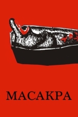 Постер фильма Масакра (2010)