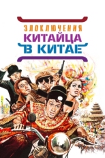 Постер фильма Злоключения китайца в Китае (1965)