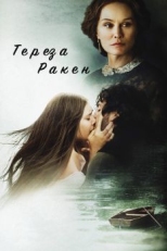 Постер фильма Тереза Ракен (2013)