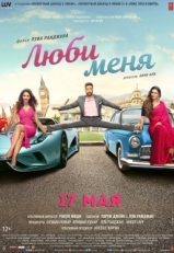 Постер фильма Люби меня (2019)