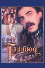 Постер фильма Тартюф (1992)