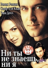 Постер фильма Ни ты не знаешь, ни я (2002)