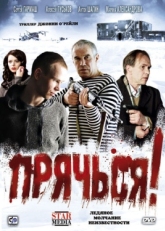 Постер фильма Прячься! (2010)