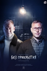 Постер сериала Без прикрытия (2022)