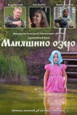 Постер фильма Маняшино озеро (2017)