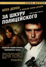 Постер фильма За шкуру полицейского (1981)