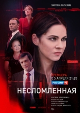 Постер сериала Несломленная (2020)